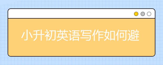 小升初英語寫作如何避免句子冗長