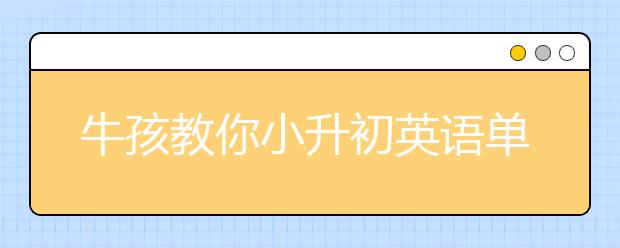 牛孩教你小升初英语单词怎么背