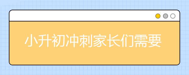 小升初沖刺家長們需要做的事情