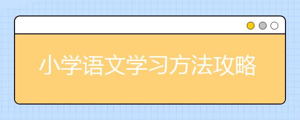 小學(xué)語文學(xué)習(xí)方法攻略