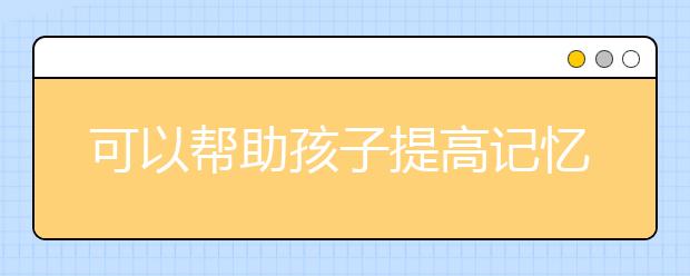 可以幫助孩子提高記憶力的食物