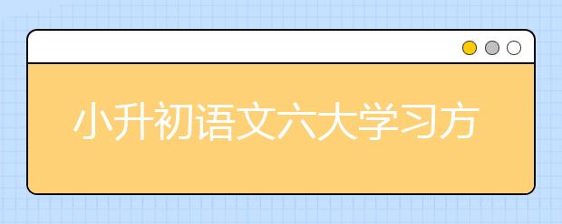 小升初语文六大学习方法