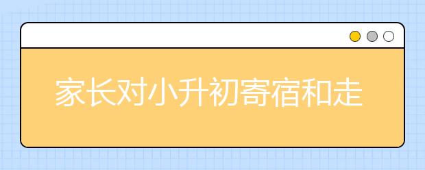 家長對小升初寄宿和走讀的看法