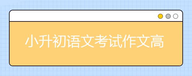 小升初語文考試作文高分技巧