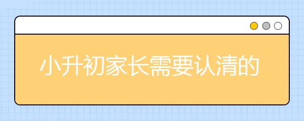 小升初家長需要認(rèn)清的小升初誤區(qū)