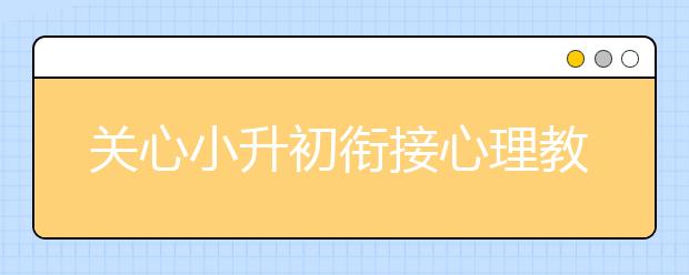 关心小升初衔接心理教育