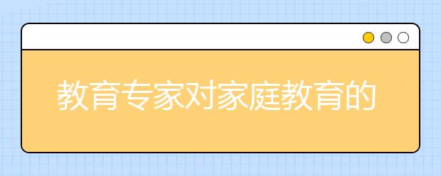 教育专家对家庭教育的三个提醒