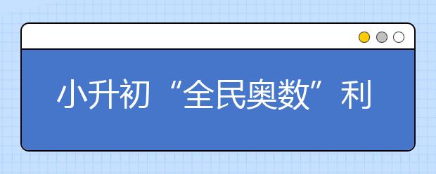 小升初“全民奧數(shù)”利和弊分析