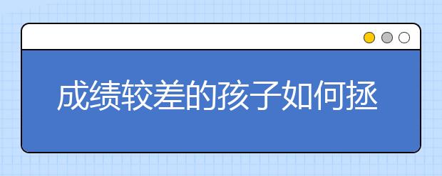 成績較差的孩子如何拯救