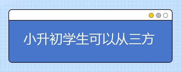 小升初學生可以從三方面調整