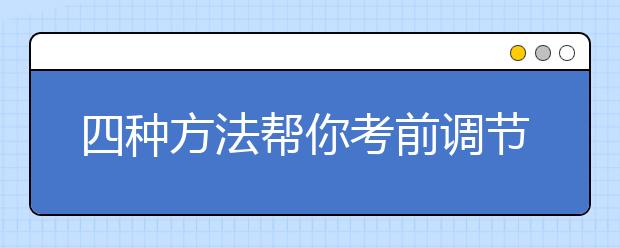 四種方法幫你考前調(diào)節(jié)心理