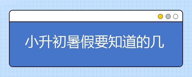 小升初暑假要知道的幾個誤區(qū)