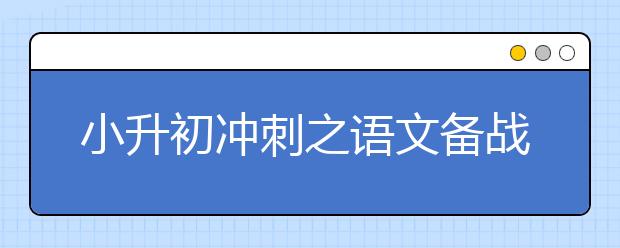 小升初沖刺之語文備戰(zhàn)