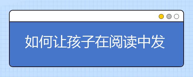 小學(xué)家長要讓孩子輸?shù)闷? src="https://oss.daxuelu.com/20200623/158349396257750.jpg" >
                            <b>小學(xué)家長要讓孩子輸?shù)闷?/b>
                            <!--                     <div   id="yqtggkf"   class="listRandom listRandom2">
                        <span>小學(xué)家長要讓孩子輸?shù)?/span>
                    </div>-->
                            <!-- <p class="list_content">?讓孩子輸?shù)闷鸩襟E一：遵循孩子的個別差異抗壓性差、挫折容忍力低又輸不起，是現(xiàn)代孩子的通病。如果您的孩子，屬于“不能贏就不玩”的不妥協(xié)型，也就是堅持度高，非贏不可...</p>-->
                            <p class="list_content">今天，大學(xué)路小編為大家?guī)Я诵W(xué)家長要讓孩子輸?shù)闷穑Ｍ軒椭綇V大考生和家長，一起來看看吧！</p>
                        </a>
                        <i>2020年03月06日 19:26</i>
                    </li><li>
                        <a href="/a_8730.html">
                            <img alt=