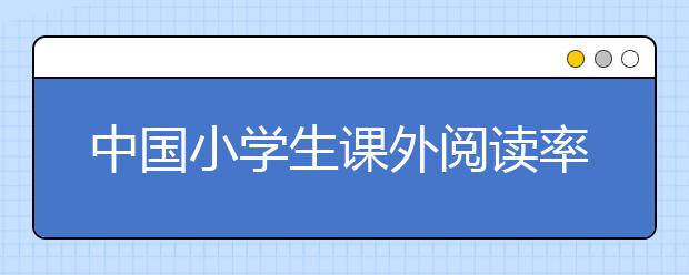 中国小学生课外阅读率达84%