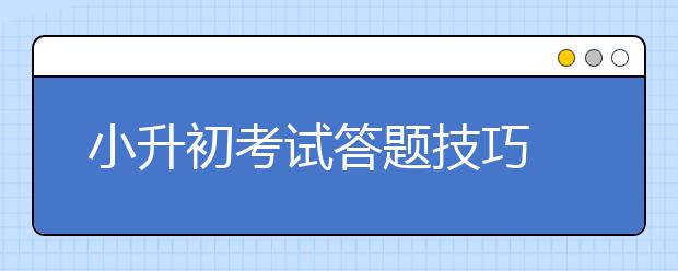 小升初考試答題技巧