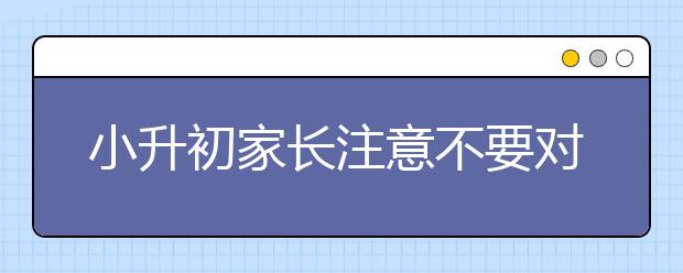 小升初家長注意不要對孩子太苛刻