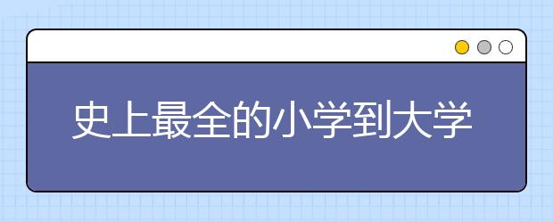 史上最全的小學(xué)到大學(xué)學(xué)生身高、體重和體育成績標(biāo)準(zhǔn)