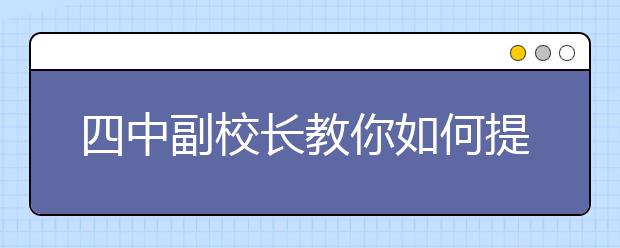 四中副校长教你如何提高成绩