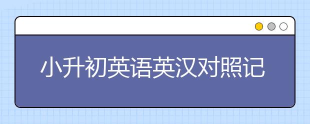 小升初英语英汉对照记忆法