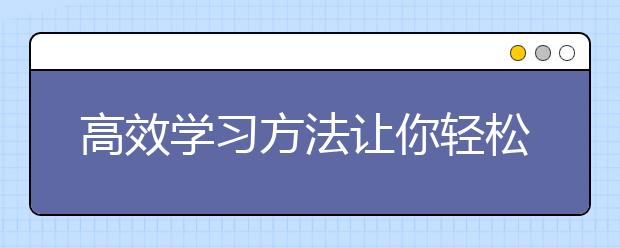 高效学习方法让你轻松背诵