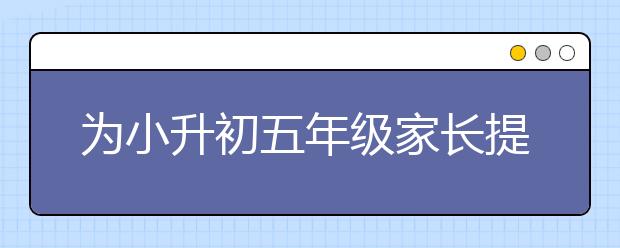 為小升初五年級家長提出以下建議