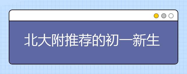 北大附推薦的初一新生必讀書目