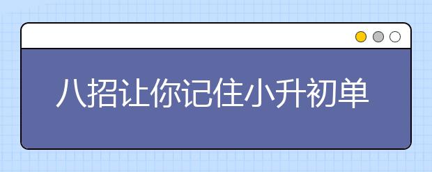 八招讓你記住小升初單詞