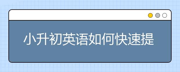 小升初英語如何快速提高聽力