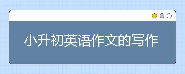 小升初英語作文的寫作技巧提升法則