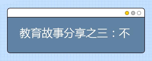 教育故事分享之三：不反擊等于放棄