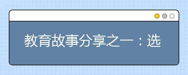 教育故事分享之一：選擇是一種力量