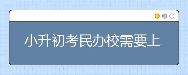 小升初考民办校需要上辅导班吗？