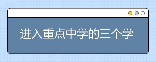 进入重点中学的三个学习方法