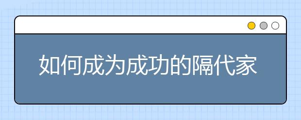 如何成為成功的隔代家長