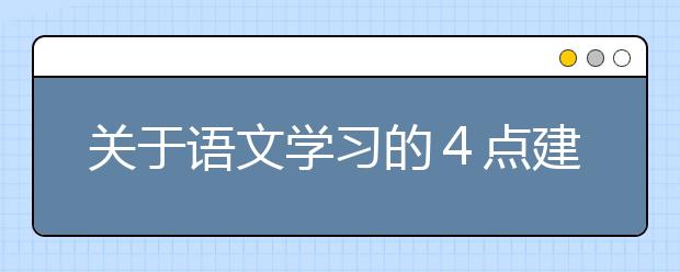 關(guān)于語文學(xué)習(xí)的４點(diǎn)建議