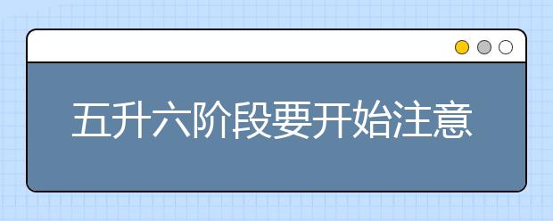 五升六階段要開始注意孩子的英語學(xué)習(xí)