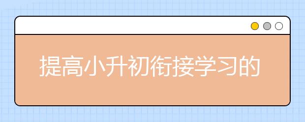 提高小升初銜接學(xué)習(xí)的七種高效方法