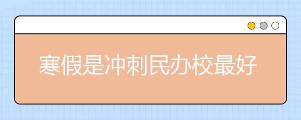 寒假是沖刺民辦校最好時間段！