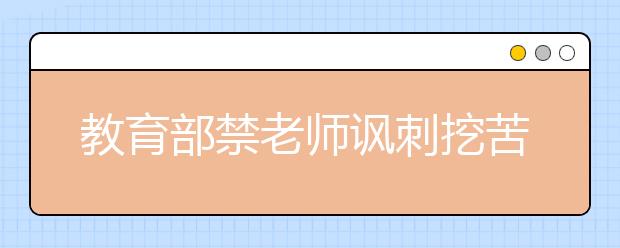 教育部禁老师讽刺挖苦学生