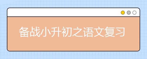 面臨期末考試小升初學(xué)生要hold?。? src="https://oss.daxuelu.com/20200623/158349406460947.jpg" >
                            <b>面臨期末考試小升初學(xué)生要hold??！</b>
                            <!--                     <div   id="cc6qyty"   class="listRandom listRandom4">
                        <span>面臨期末考試小升初學(xué)</span>
                    </div>-->
                            <!-- <p class="list_content">期末考試越來越近了，對于其他年級的學(xué)生來說，這只是一次與往常沒什么不同的期末考試，考個好成績，是對自己一個學(xué)期努力學(xué)習(xí)的肯定；但是對于六年級的學(xué)生來說，這次考試...</p>-->
                            <p class="list_content">今天，大學(xué)路小編為大家?guī)Я嗣媾R期末考試小升初學(xué)生要hold??！，希望能幫助到廣大考生和家長，一起來看看吧！</p>
                        </a>
                        <i>2020年03月06日 19:27</i>
                    </li><li>
                        <a href="/a_8659.html">
                            <img alt=