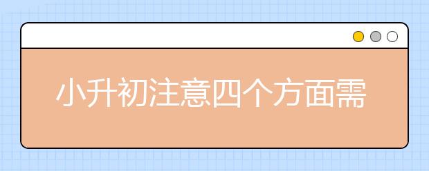 小升初注意四個方面需提前銜接