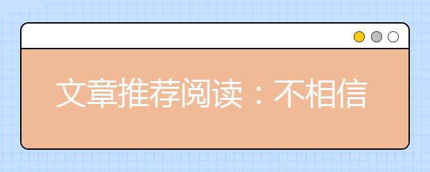 文章推荐阅读：不相信自己的意志，永远也做不成将军（二）