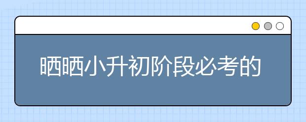 曬曬小升初階段必考的杯賽證書（附圖）