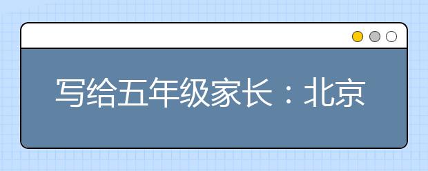 寫給五年級(jí)家長：北京小升初怎樣才能hold住