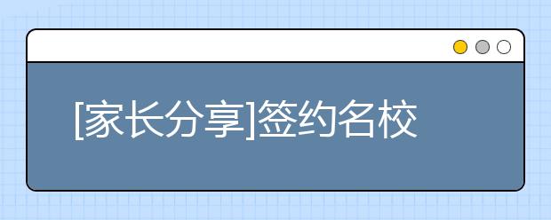 [家長分享]簽約名校的四種途徑