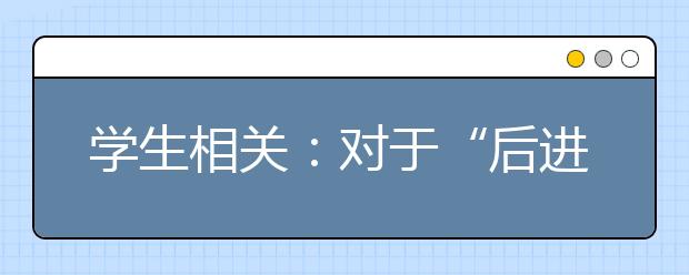 學(xué)生相關(guān)：對于“后進(jìn)生”家長要多鼓勵(lì)