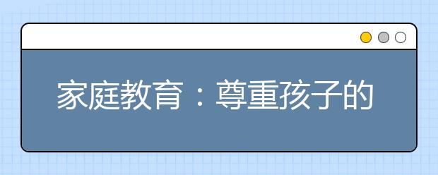 家庭教育：尊重孩子的独特与不同