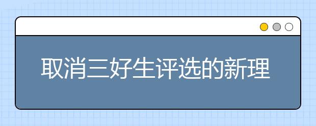 取消三好生評選的新理由你同意嗎？