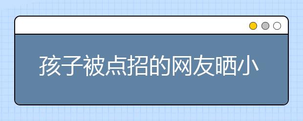 孩子被點(diǎn)招的網(wǎng)友曬小升初家長經(jīng)驗(yàn)